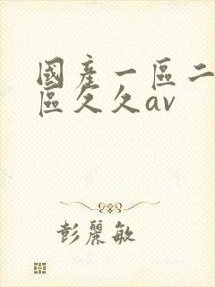 国产一区二区三区久久av
