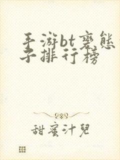 手游bt变态盒子排行榜