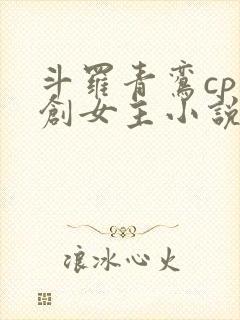 斗罗青鸾cp原创女主小说