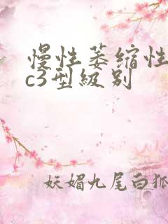 慢性萎缩性胃炎c3型级别