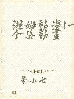 滟姆动漫1~6全集动画