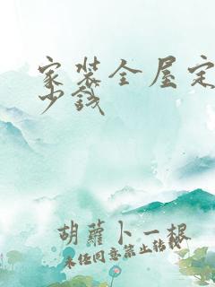 家装全屋定制多少钱