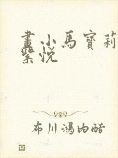 画小马宝莉中的紫悦