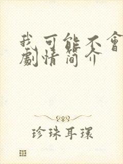 我可能不会爱你剧情简介