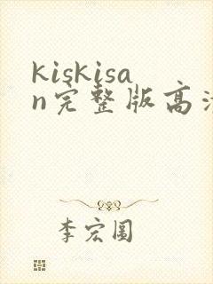 kiskisan完整版高清在线观看