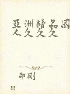 亚洲精品国产成人久久久