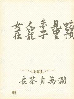 女人梦见蛇被关在笼子里预示着什么