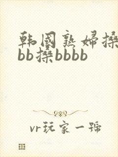 韩国熟妇搡bbbb搡bbbb