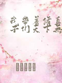 我带着修真界仙子们天下无敌