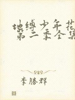 地缚少年花子君 第二季全集抢先看