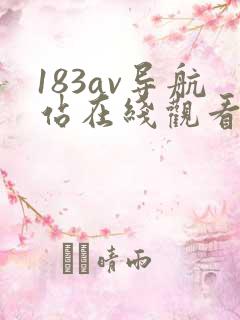 183av导航站在线观看