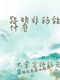 路明非的能力是什么