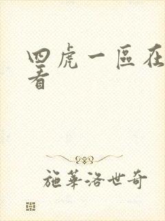 四虎一区在线观看