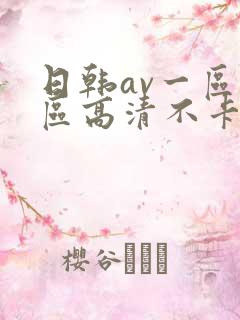 日韩av一区二区高清不卡
