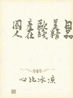 国产欧美日韩成人在线精品