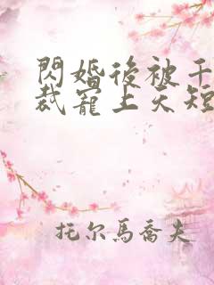 闪婚后被千亿总裁宠上天短剧