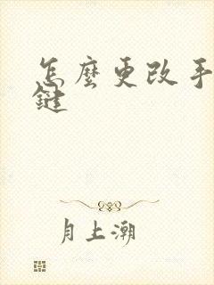 怎么更改手柄按键