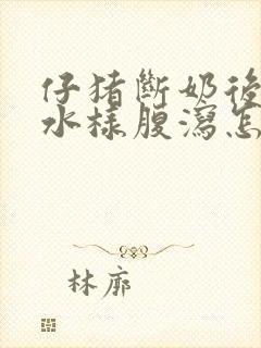 仔猪断奶后出现水样腹泻怎么治