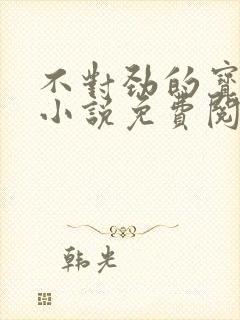 不对劲的宝可梦小说免费阅读