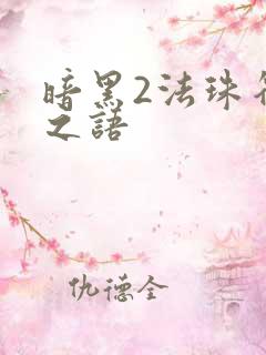 暗黑2法珠符文之语