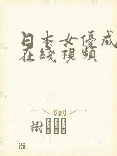 日本女优成人a在线视频