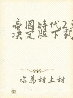 帝国时代2单机决定版下载