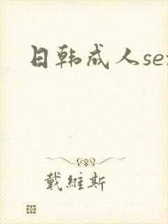 日韩成人sex