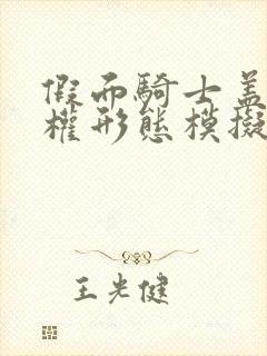 假面骑士盖茨王权形态模拟器