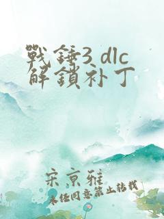 战锤3 dlc解锁补丁