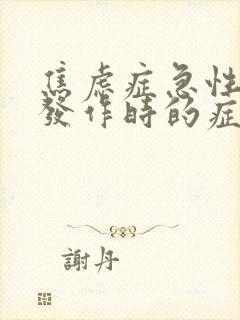 焦虑症急性惊恐发作时的症状