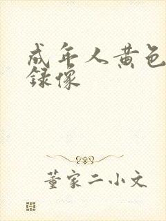 成年人黄色一级录像