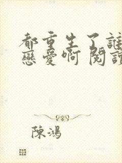 都重生了谁还谈恋爱啊 阅读