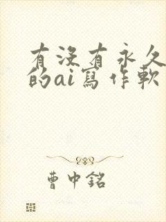 有没有永久免费的ai写作软件