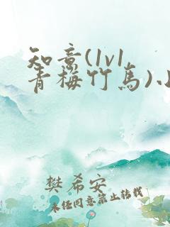 知意(1v1,青梅竹马)小说