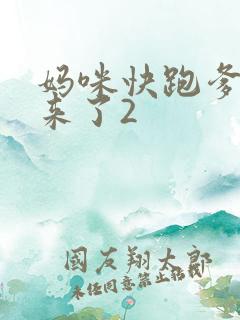妈咪快跑爹地追来了2