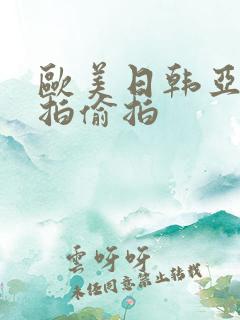 欧美日韩亚洲自拍偷拍