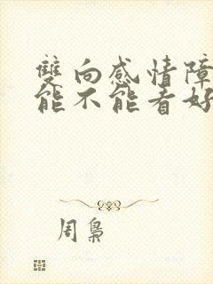 双向感情障碍 能不能看好