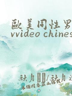 欧美同性男男gvvideo chinese