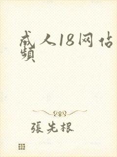 成人18网站视频