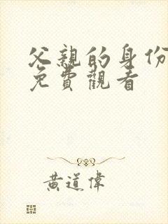 父亲的身份高清免费观看