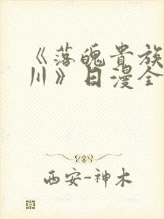 《落魄贵族琉璃川》日漫全集免费观看