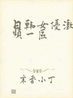 日韩女优激情视频一区