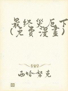 最终灾厄下拉式(免费漫画)