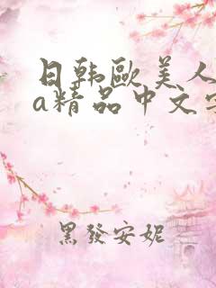 日韩欧美人妻ⅴa精品中文字幕