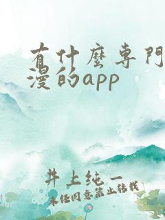 有什么专门看日漫的app