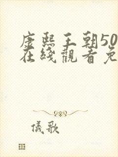 康熙王朝50集在线观看免费完整