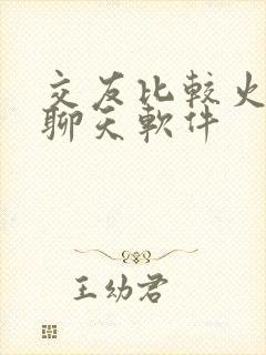 交友比较火现在聊天软件