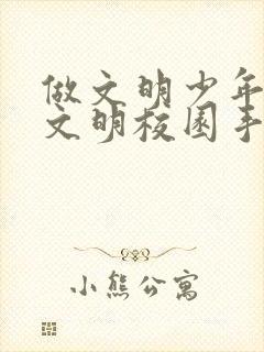 做文明少年,创文明校园手抄报