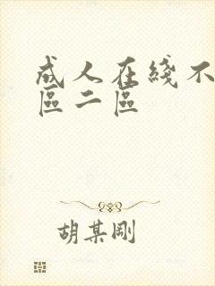 成人在线不卡一区二区
