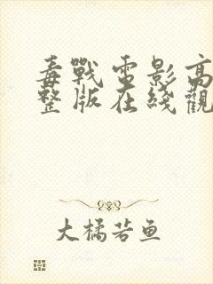 毒战电影高清完整版在线观看